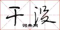 段相林干没行书怎么写