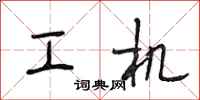 段相林工机行书怎么写