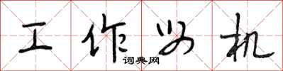 段相林工作母机行书怎么写