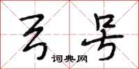 段相林弓号行书怎么写