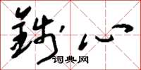 刘少英钱心草书怎么写