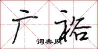 段相林广裕行书怎么写