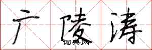 段相林广陵涛行书怎么写