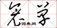 刘少英衾单草书怎么写