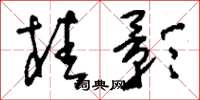 刘少英桂影草书怎么写