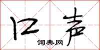 段相林口声行书怎么写