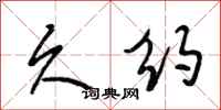 段相林久约行书怎么写
