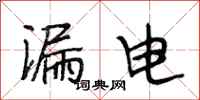 段相林漏电行书怎么写