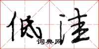 段相林低洼行书怎么写