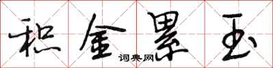 段相林积金累玉行书怎么写