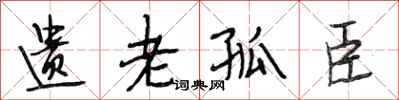段相林遗老孤臣行书怎么写