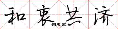段相林和衷共济行书怎么写