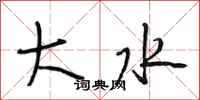 段相林大水行书怎么写