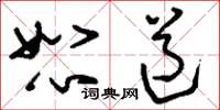 刘少英恕道草书怎么写