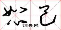 刘少英恕己草书怎么写
