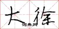 段相林大徐行书怎么写