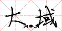 段相林大域行书怎么写