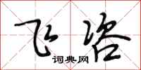 段相林飞咨行书怎么写