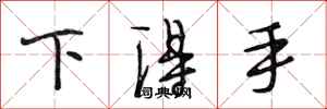 段相林下得手行书怎么写