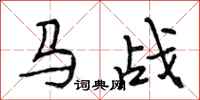 段相林马战行书怎么写