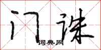 段相林门诛行书怎么写