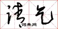 刘少英请乞草书怎么写
