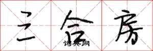 段相林三合房行书怎么写