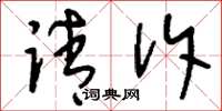 刘少英请诉草书怎么写