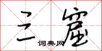段相林三窟行书怎么写