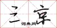 段相林三京行书怎么写