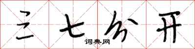 段相林三七分开行书怎么写