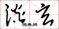 刘少英谈玄草书怎么写
