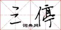 段相林三停行书怎么写