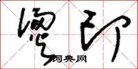 刘少英烫印草书怎么写