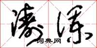 刘少英涛澜草书怎么写