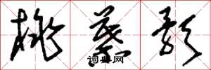 刘少英桃叶歌草书怎么写