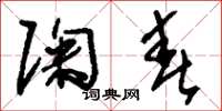刘少英陶春草书怎么写