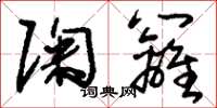 刘少英陶篱草书怎么写