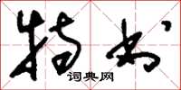 刘少英特书草书怎么写