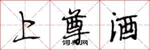 段相林上尊酒行书怎么写