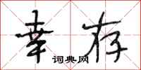 段相林幸存行书怎么写