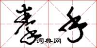刘少英拳手草书怎么写