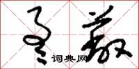 刘少英通蔽草书怎么写