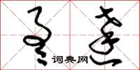 刘少英通达草书怎么写