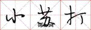 段相林小苏打行书怎么写