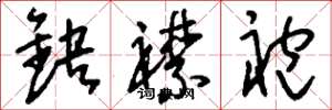 刘少英缺襟袍草书怎么写