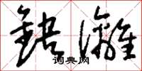 刘少英缺漓草书怎么写