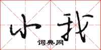 段相林小我行书怎么写