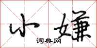 段相林小嫌行书怎么写