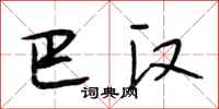 段相林巴汉行书怎么写